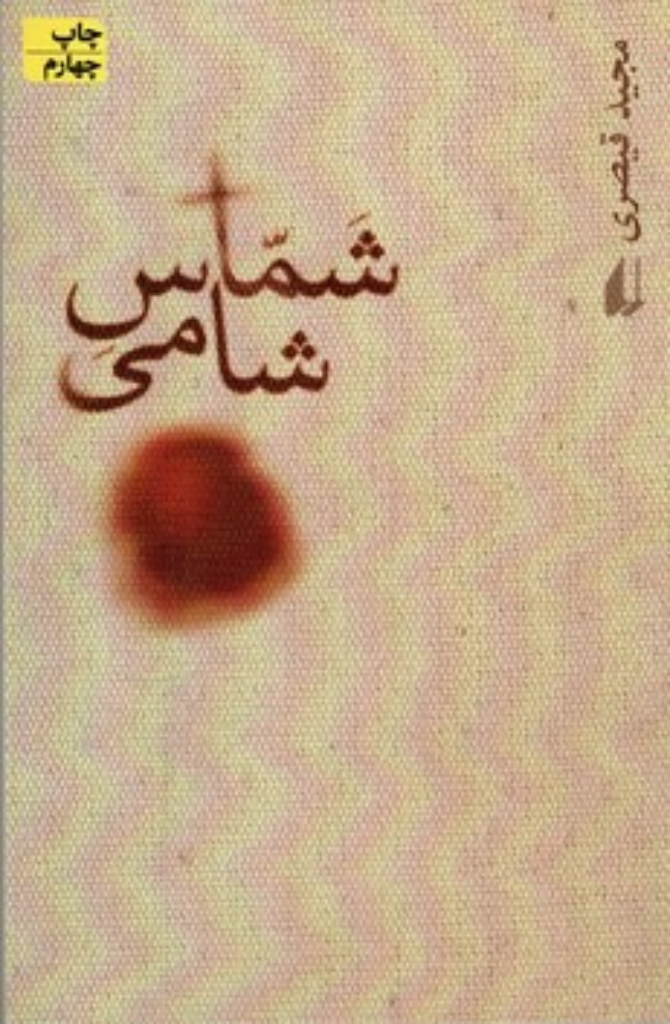 تصویر  شماس شامی (رقعی-شمیز)